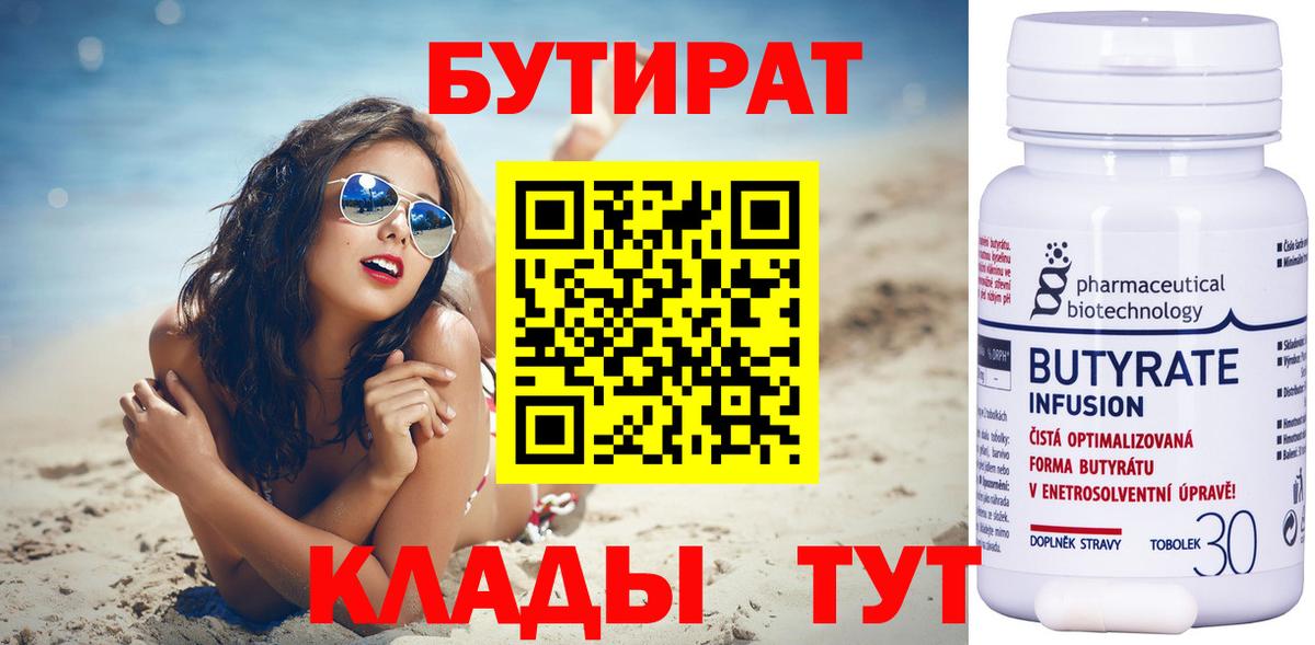 Одинцово  БУТИРАТ  Вход с VPN  Бутират Butirat 